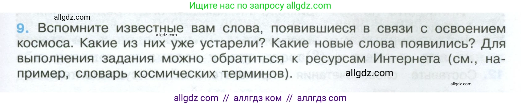 Русский язык, 7 класс Учебник, авторы: Баранов Михаил Трофимович, Ладыженская Таиса Алексеевна, Тростенцова Лидия Александровна, Ладыженская Наталия Вениаминовна, Александрова Ольга Макаровна, Дейкина Алевтина Дмитриевна, Антонова Любовь Геннадиевна, Григорян Лариса Трофимовна, Кулибаба Иван Иванович, издательство Просвещение, Москва, 2023, зелёного цвета, Часть 1, страница 9, номер 9, Условие 2024-2027
