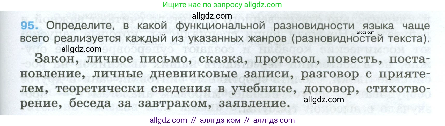 Русский язык, 7 класс Учебник, авторы: Баранов Михаил Трофимович, Ладыженская Таиса Алексеевна, Тростенцова Лидия Александровна, Ладыженская Наталия Вениаминовна, Александрова Ольга Макаровна, Дейкина Алевтина Дмитриевна, Антонова Любовь Геннадиевна, Григорян Лариса Трофимовна, Кулибаба Иван Иванович, издательство Просвещение, Москва, 2023, зелёного цвета, Часть 1, страница 57, номер 95, Условие 2024-2027