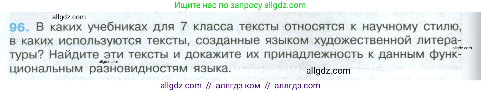 Русский язык, 7 класс Учебник, авторы: Баранов Михаил Трофимович, Ладыженская Таиса Алексеевна, Тростенцова Лидия Александровна, Ладыженская Наталия Вениаминовна, Александрова Ольга Макаровна, Дейкина Алевтина Дмитриевна, Антонова Любовь Геннадиевна, Григорян Лариса Трофимовна, Кулибаба Иван Иванович, издательство Просвещение, Москва, 2023, зелёного цвета, Часть 1, страница 58, номер 96, Условие 2024-2027