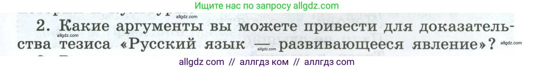 Русский язык, 7 класс Учебник, авторы: Баранов Михаил Трофимович, Ладыженская Таиса Алексеевна, Тростенцова Лидия Александровна, Ладыженская Наталия Вениаминовна, Александрова Ольга Макаровна, Дейкина Алевтина Дмитриевна, Антонова Любовь Геннадиевна, Григорян Лариса Трофимовна, Кулибаба Иван Иванович, издательство Просвещение, Москва, 2023, зелёного цвета, Часть 1, страница 9, номер 2, Условие 2024-2027