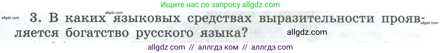 Русский язык, 7 класс Учебник, авторы: Баранов Михаил Трофимович, Ладыженская Таиса Алексеевна, Тростенцова Лидия Александровна, Ладыженская Наталия Вениаминовна, Александрова Ольга Макаровна, Дейкина Алевтина Дмитриевна, Антонова Любовь Геннадиевна, Григорян Лариса Трофимовна, Кулибаба Иван Иванович, издательство Просвещение, Москва, 2023, зелёного цвета, Часть 1, страница 9, номер 3, Условие 2024-2027