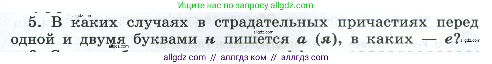 Русский язык, 7 класс Учебник, авторы: Баранов Михаил Трофимович, Ладыженская Таиса Алексеевна, Тростенцова Лидия Александровна, Ладыженская Наталия Вениаминовна, Александрова Ольга Макаровна, Дейкина Алевтина Дмитриевна, Антонова Любовь Геннадиевна, Григорян Лариса Трофимовна, Кулибаба Иван Иванович, издательство Просвещение, Москва, 2023, зелёного цвета, Часть 1, страница 147, номер 5, Условие 2024-2027