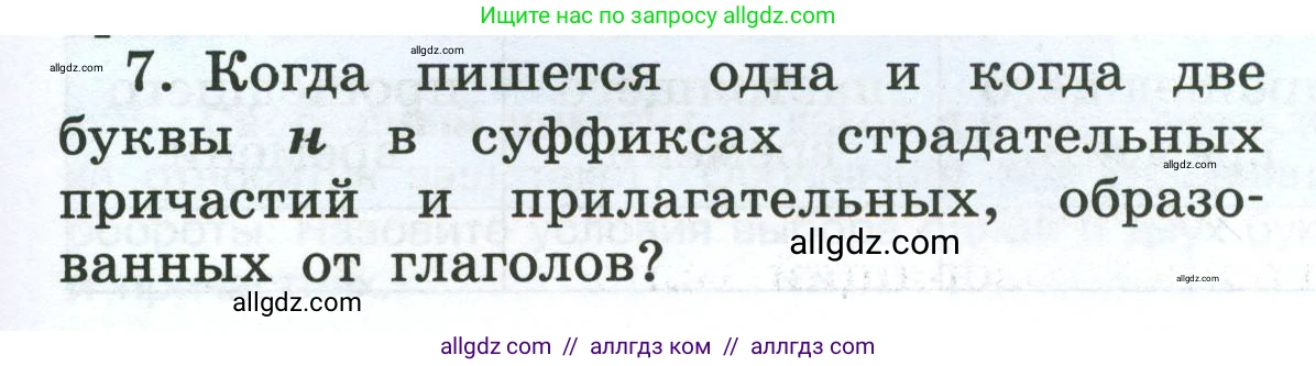 Русский язык, 7 класс Учебник, авторы: Баранов Михаил Трофимович, Ладыженская Таиса Алексеевна, Тростенцова Лидия Александровна, Ладыженская Наталия Вениаминовна, Александрова Ольга Макаровна, Дейкина Алевтина Дмитриевна, Антонова Любовь Геннадиевна, Григорян Лариса Трофимовна, Кулибаба Иван Иванович, издательство Просвещение, Москва, 2023, зелёного цвета, Часть 1, страница 147, номер 7, Условие 2024-2027
