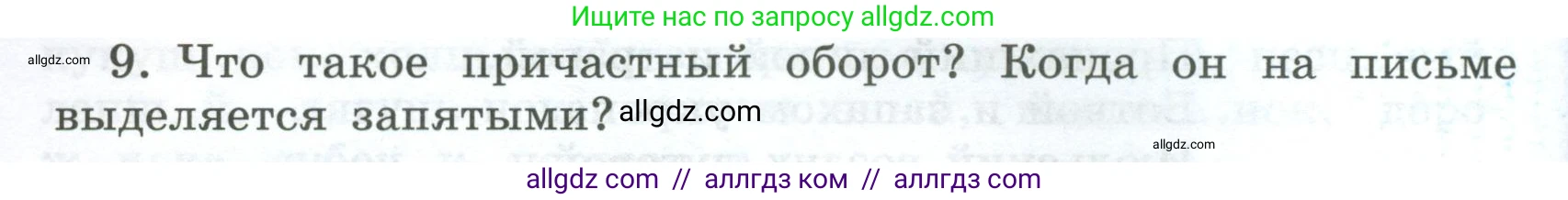 Русский язык, 7 класс Учебник, авторы: Баранов Михаил Трофимович, Ладыженская Таиса Алексеевна, Тростенцова Лидия Александровна, Ладыженская Наталия Вениаминовна, Александрова Ольга Макаровна, Дейкина Алевтина Дмитриевна, Антонова Любовь Геннадиевна, Григорян Лариса Трофимовна, Кулибаба Иван Иванович, издательство Просвещение, Москва, 2023, зелёного цвета, Часть 1, страница 148, номер 9, Условие 2024-2027