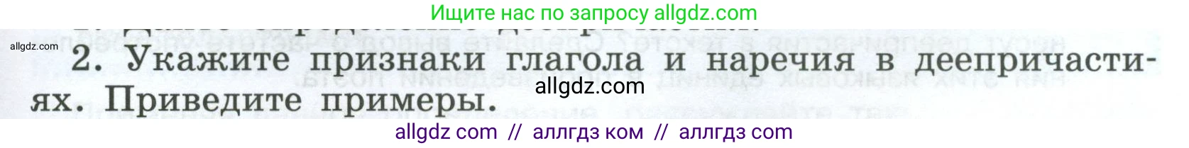Русский язык, 7 класс Учебник, авторы: Баранов Михаил Трофимович, Ладыженская Таиса Алексеевна, Тростенцова Лидия Александровна, Ладыженская Наталия Вениаминовна, Александрова Ольга Макаровна, Дейкина Алевтина Дмитриевна, Антонова Любовь Геннадиевна, Григорян Лариса Трофимовна, Кулибаба Иван Иванович, издательство Просвещение, Москва, 2023, зелёного цвета, Часть 1, страница 177, номер 2, Условие 2024-2027