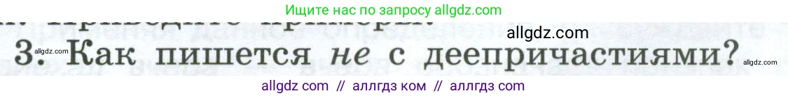 Русский язык, 7 класс Учебник, авторы: Баранов Михаил Трофимович, Ладыженская Таиса Алексеевна, Тростенцова Лидия Александровна, Ладыженская Наталия Вениаминовна, Александрова Ольга Макаровна, Дейкина Алевтина Дмитриевна, Антонова Любовь Геннадиевна, Григорян Лариса Трофимовна, Кулибаба Иван Иванович, издательство Просвещение, Москва, 2023, зелёного цвета, Часть 1, страница 177, номер 3, Условие 2024-2027