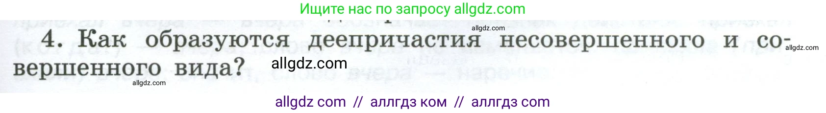 Русский язык, 7 класс Учебник, авторы: Баранов Михаил Трофимович, Ладыженская Таиса Алексеевна, Тростенцова Лидия Александровна, Ладыженская Наталия Вениаминовна, Александрова Ольга Макаровна, Дейкина Алевтина Дмитриевна, Антонова Любовь Геннадиевна, Григорян Лариса Трофимовна, Кулибаба Иван Иванович, издательство Просвещение, Москва, 2023, зелёного цвета, Часть 1, страница 177, номер 4, Условие 2024-2027