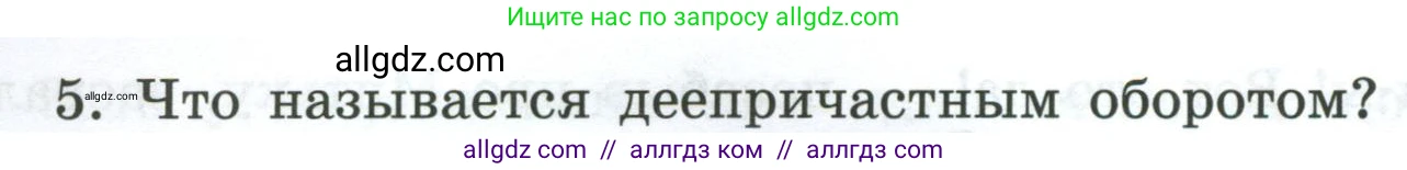 Русский язык, 7 класс Учебник, авторы: Баранов Михаил Трофимович, Ладыженская Таиса Алексеевна, Тростенцова Лидия Александровна, Ладыженская Наталия Вениаминовна, Александрова Ольга Макаровна, Дейкина Алевтина Дмитриевна, Антонова Любовь Геннадиевна, Григорян Лариса Трофимовна, Кулибаба Иван Иванович, издательство Просвещение, Москва, 2023, зелёного цвета, Часть 1, страница 178, номер 5, Условие 2024-2027