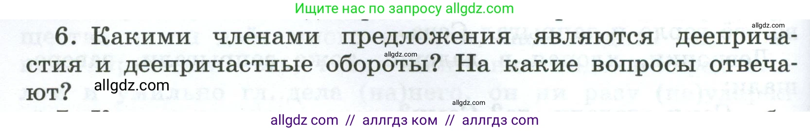 Русский язык, 7 класс Учебник, авторы: Баранов Михаил Трофимович, Ладыженская Таиса Алексеевна, Тростенцова Лидия Александровна, Ладыженская Наталия Вениаминовна, Александрова Ольга Макаровна, Дейкина Алевтина Дмитриевна, Антонова Любовь Геннадиевна, Григорян Лариса Трофимовна, Кулибаба Иван Иванович, издательство Просвещение, Москва, 2023, зелёного цвета, Часть 1, страница 178, номер 6, Условие 2024-2027