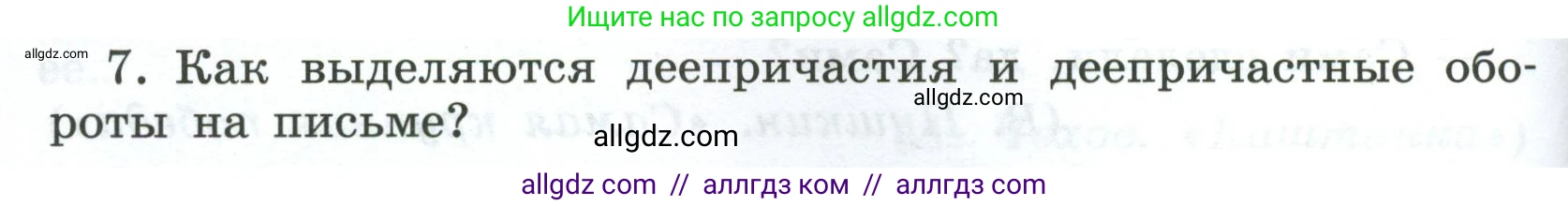 Русский язык, 7 класс Учебник, авторы: Баранов Михаил Трофимович, Ладыженская Таиса Алексеевна, Тростенцова Лидия Александровна, Ладыженская Наталия Вениаминовна, Александрова Ольга Макаровна, Дейкина Алевтина Дмитриевна, Антонова Любовь Геннадиевна, Григорян Лариса Трофимовна, Кулибаба Иван Иванович, издательство Просвещение, Москва, 2023, зелёного цвета, Часть 1, страница 178, номер 7, Условие 2024-2027