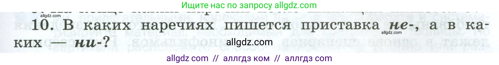 Русский язык, 7 класс Учебник, авторы: Баранов Михаил Трофимович, Ладыженская Таиса Алексеевна, Тростенцова Лидия Александровна, Ладыженская Наталия Вениаминовна, Александрова Ольга Макаровна, Дейкина Алевтина Дмитриевна, Антонова Любовь Геннадиевна, Григорян Лариса Трофимовна, Кулибаба Иван Иванович, издательство Просвещение, Москва, 2023, зелёного цвета, Часть 1, страница 217, номер 10, Условие 2024-2027
