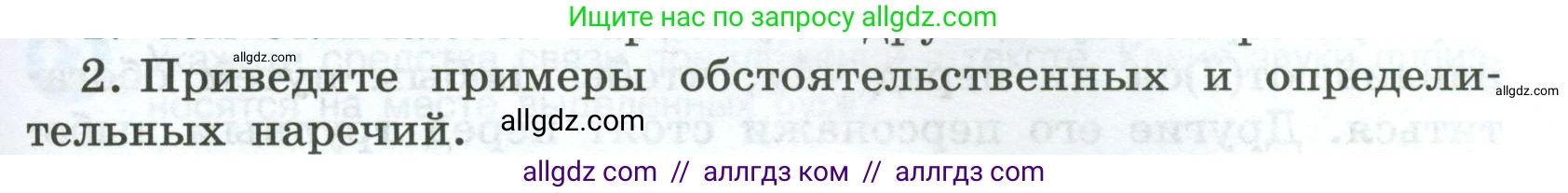 Русский язык, 7 класс Учебник, авторы: Баранов Михаил Трофимович, Ладыженская Таиса Алексеевна, Тростенцова Лидия Александровна, Ладыженская Наталия Вениаминовна, Александрова Ольга Макаровна, Дейкина Алевтина Дмитриевна, Антонова Любовь Геннадиевна, Григорян Лариса Трофимовна, Кулибаба Иван Иванович, издательство Просвещение, Москва, 2023, зелёного цвета, Часть 1, страница 217, номер 2, Условие 2024-2027