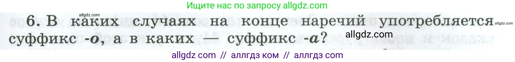 Русский язык, 7 класс Учебник, авторы: Баранов Михаил Трофимович, Ладыженская Таиса Алексеевна, Тростенцова Лидия Александровна, Ладыженская Наталия Вениаминовна, Александрова Ольга Макаровна, Дейкина Алевтина Дмитриевна, Антонова Любовь Геннадиевна, Григорян Лариса Трофимовна, Кулибаба Иван Иванович, издательство Просвещение, Москва, 2023, зелёного цвета, Часть 1, страница 217, номер 6, Условие 2024-2027