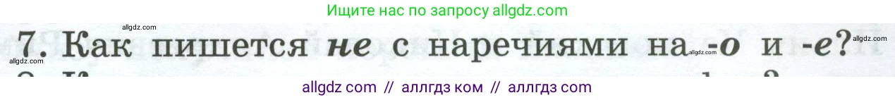 Русский язык, 7 класс Учебник, авторы: Баранов Михаил Трофимович, Ладыженская Таиса Алексеевна, Тростенцова Лидия Александровна, Ладыженская Наталия Вениаминовна, Александрова Ольга Макаровна, Дейкина Алевтина Дмитриевна, Антонова Любовь Геннадиевна, Григорян Лариса Трофимовна, Кулибаба Иван Иванович, издательство Просвещение, Москва, 2023, зелёного цвета, Часть 1, страница 217, номер 7, Условие 2024-2027
