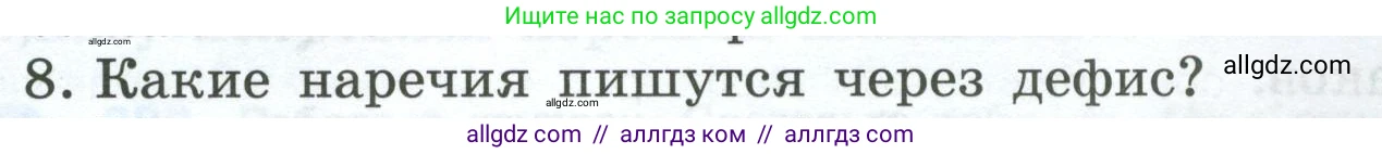 Русский язык, 7 класс Учебник, авторы: Баранов Михаил Трофимович, Ладыженская Таиса Алексеевна, Тростенцова Лидия Александровна, Ладыженская Наталия Вениаминовна, Александрова Ольга Макаровна, Дейкина Алевтина Дмитриевна, Антонова Любовь Геннадиевна, Григорян Лариса Трофимовна, Кулибаба Иван Иванович, издательство Просвещение, Москва, 2023, зелёного цвета, Часть 1, страница 217, номер 8, Условие 2024-2027