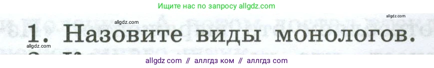 Русский язык, 7 класс Учебник, авторы: Баранов Михаил Трофимович, Ладыженская Таиса Алексеевна, Тростенцова Лидия Александровна, Ладыженская Наталия Вениаминовна, Александрова Ольга Макаровна, Дейкина Алевтина Дмитриевна, Антонова Любовь Геннадиевна, Григорян Лариса Трофимовна, Кулибаба Иван Иванович, издательство Просвещение, Москва, 2023, зелёного цвета, Часть 1, страница 35, номер 1, Условие 2024-2027