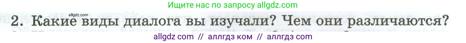 Русский язык, 7 класс Учебник, авторы: Баранов Михаил Трофимович, Ладыженская Таиса Алексеевна, Тростенцова Лидия Александровна, Ладыженская Наталия Вениаминовна, Александрова Ольга Макаровна, Дейкина Алевтина Дмитриевна, Антонова Любовь Геннадиевна, Григорян Лариса Трофимовна, Кулибаба Иван Иванович, издательство Просвещение, Москва, 2023, зелёного цвета, Часть 1, страница 35, номер 2, Условие 2024-2027