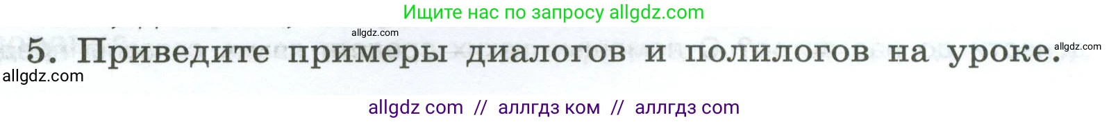 Русский язык, 7 класс Учебник, авторы: Баранов Михаил Трофимович, Ладыженская Таиса Алексеевна, Тростенцова Лидия Александровна, Ладыженская Наталия Вениаминовна, Александрова Ольга Макаровна, Дейкина Алевтина Дмитриевна, Антонова Любовь Геннадиевна, Григорян Лариса Трофимовна, Кулибаба Иван Иванович, издательство Просвещение, Москва, 2023, зелёного цвета, Часть 1, страница 35, номер 5, Условие 2024-2027