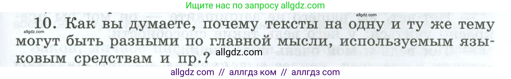 Русский язык, 7 класс Учебник, авторы: Баранов Михаил Трофимович, Ладыженская Таиса Алексеевна, Тростенцова Лидия Александровна, Ладыженская Наталия Вениаминовна, Александрова Ольга Макаровна, Дейкина Алевтина Дмитриевна, Антонова Любовь Геннадиевна, Григорян Лариса Трофимовна, Кулибаба Иван Иванович, издательство Просвещение, Москва, 2023, зелёного цвета, Часть 1, страница 55, номер 10, Условие 2024-2027