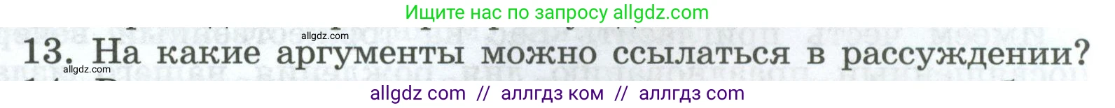 Русский язык, 7 класс Учебник, авторы: Баранов Михаил Трофимович, Ладыженская Таиса Алексеевна, Тростенцова Лидия Александровна, Ладыженская Наталия Вениаминовна, Александрова Ольга Макаровна, Дейкина Алевтина Дмитриевна, Антонова Любовь Геннадиевна, Григорян Лариса Трофимовна, Кулибаба Иван Иванович, издательство Просвещение, Москва, 2023, зелёного цвета, Часть 1, страница 55, номер 13, Условие 2024-2027