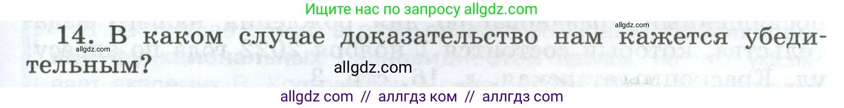 Русский язык, 7 класс Учебник, авторы: Баранов Михаил Трофимович, Ладыженская Таиса Алексеевна, Тростенцова Лидия Александровна, Ладыженская Наталия Вениаминовна, Александрова Ольга Макаровна, Дейкина Алевтина Дмитриевна, Антонова Любовь Геннадиевна, Григорян Лариса Трофимовна, Кулибаба Иван Иванович, издательство Просвещение, Москва, 2023, зелёного цвета, Часть 1, страница 55, номер 14, Условие 2024-2027