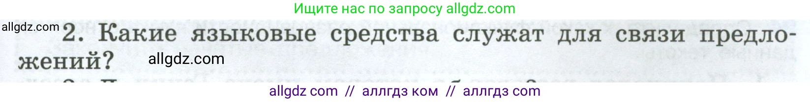 Русский язык, 7 класс Учебник, авторы: Баранов Михаил Трофимович, Ладыженская Таиса Алексеевна, Тростенцова Лидия Александровна, Ладыженская Наталия Вениаминовна, Александрова Ольга Макаровна, Дейкина Алевтина Дмитриевна, Антонова Любовь Геннадиевна, Григорян Лариса Трофимовна, Кулибаба Иван Иванович, издательство Просвещение, Москва, 2023, зелёного цвета, Часть 1, страница 55, номер 2, Условие 2024-2027
