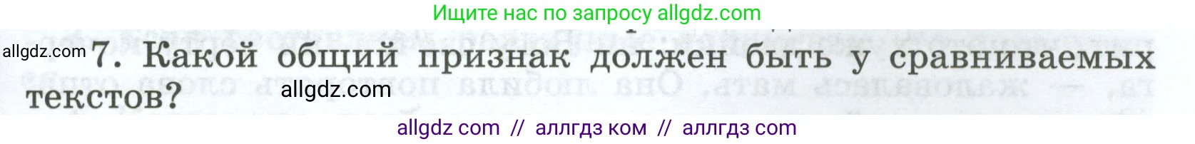 Русский язык, 7 класс Учебник, авторы: Баранов Михаил Трофимович, Ладыженская Таиса Алексеевна, Тростенцова Лидия Александровна, Ладыженская Наталия Вениаминовна, Александрова Ольга Макаровна, Дейкина Алевтина Дмитриевна, Антонова Любовь Геннадиевна, Григорян Лариса Трофимовна, Кулибаба Иван Иванович, издательство Просвещение, Москва, 2023, зелёного цвета, Часть 1, страница 55, номер 7, Условие 2024-2027