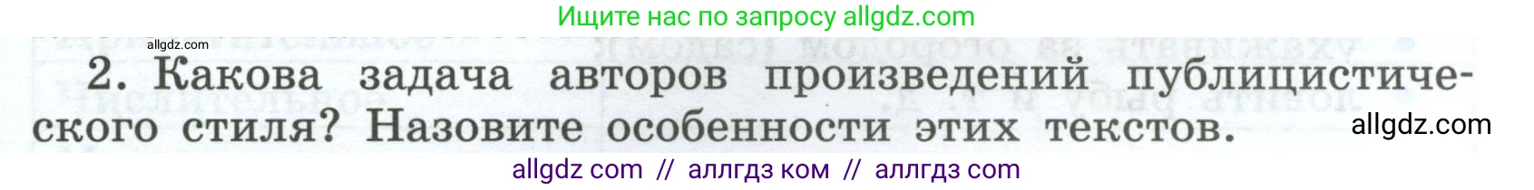 Русский язык, 7 класс Учебник, авторы: Баранов Михаил Трофимович, Ладыженская Таиса Алексеевна, Тростенцова Лидия Александровна, Ладыженская Наталия Вениаминовна, Александрова Ольга Макаровна, Дейкина Алевтина Дмитриевна, Антонова Любовь Геннадиевна, Григорян Лариса Трофимовна, Кулибаба Иван Иванович, издательство Просвещение, Москва, 2023, зелёного цвета, Часть 1, страница 85, номер 2, Условие 2024-2027