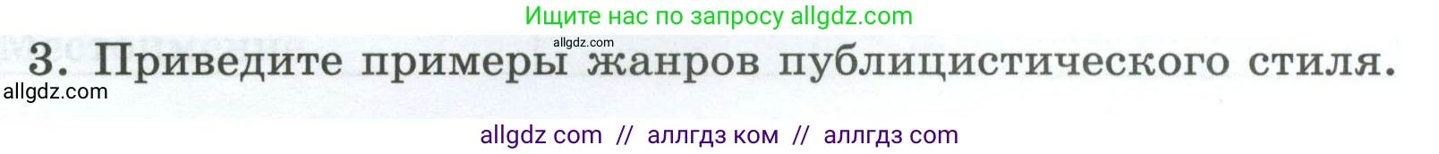 Русский язык, 7 класс Учебник, авторы: Баранов Михаил Трофимович, Ладыженская Таиса Алексеевна, Тростенцова Лидия Александровна, Ладыженская Наталия Вениаминовна, Александрова Ольга Макаровна, Дейкина Алевтина Дмитриевна, Антонова Любовь Геннадиевна, Григорян Лариса Трофимовна, Кулибаба Иван Иванович, издательство Просвещение, Москва, 2023, зелёного цвета, Часть 1, страница 85, номер 3, Условие 2024-2027