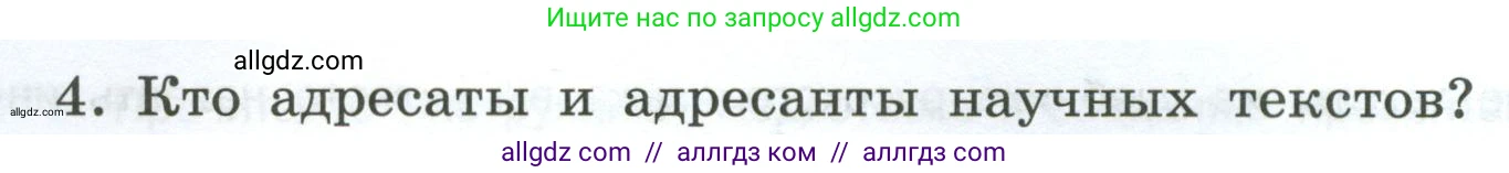 Русский язык, 7 класс Учебник, авторы: Баранов Михаил Трофимович, Ладыженская Таиса Алексеевна, Тростенцова Лидия Александровна, Ладыженская Наталия Вениаминовна, Александрова Ольга Макаровна, Дейкина Алевтина Дмитриевна, Антонова Любовь Геннадиевна, Григорян Лариса Трофимовна, Кулибаба Иван Иванович, издательство Просвещение, Москва, 2023, зелёного цвета, Часть 1, страница 86, номер 4, Условие 2024-2027