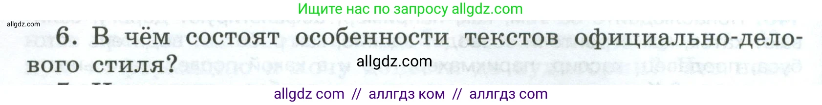 Русский язык, 7 класс Учебник, авторы: Баранов Михаил Трофимович, Ладыженская Таиса Алексеевна, Тростенцова Лидия Александровна, Ладыженская Наталия Вениаминовна, Александрова Ольга Макаровна, Дейкина Алевтина Дмитриевна, Антонова Любовь Геннадиевна, Григорян Лариса Трофимовна, Кулибаба Иван Иванович, издательство Просвещение, Москва, 2023, зелёного цвета, Часть 1, страница 86, номер 6, Условие 2024-2027