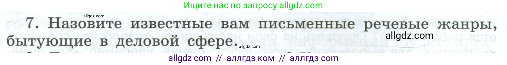 Русский язык, 7 класс Учебник, авторы: Баранов Михаил Трофимович, Ладыженская Таиса Алексеевна, Тростенцова Лидия Александровна, Ладыженская Наталия Вениаминовна, Александрова Ольга Макаровна, Дейкина Алевтина Дмитриевна, Антонова Любовь Геннадиевна, Григорян Лариса Трофимовна, Кулибаба Иван Иванович, издательство Просвещение, Москва, 2023, зелёного цвета, Часть 1, страница 86, номер 7, Условие 2024-2027