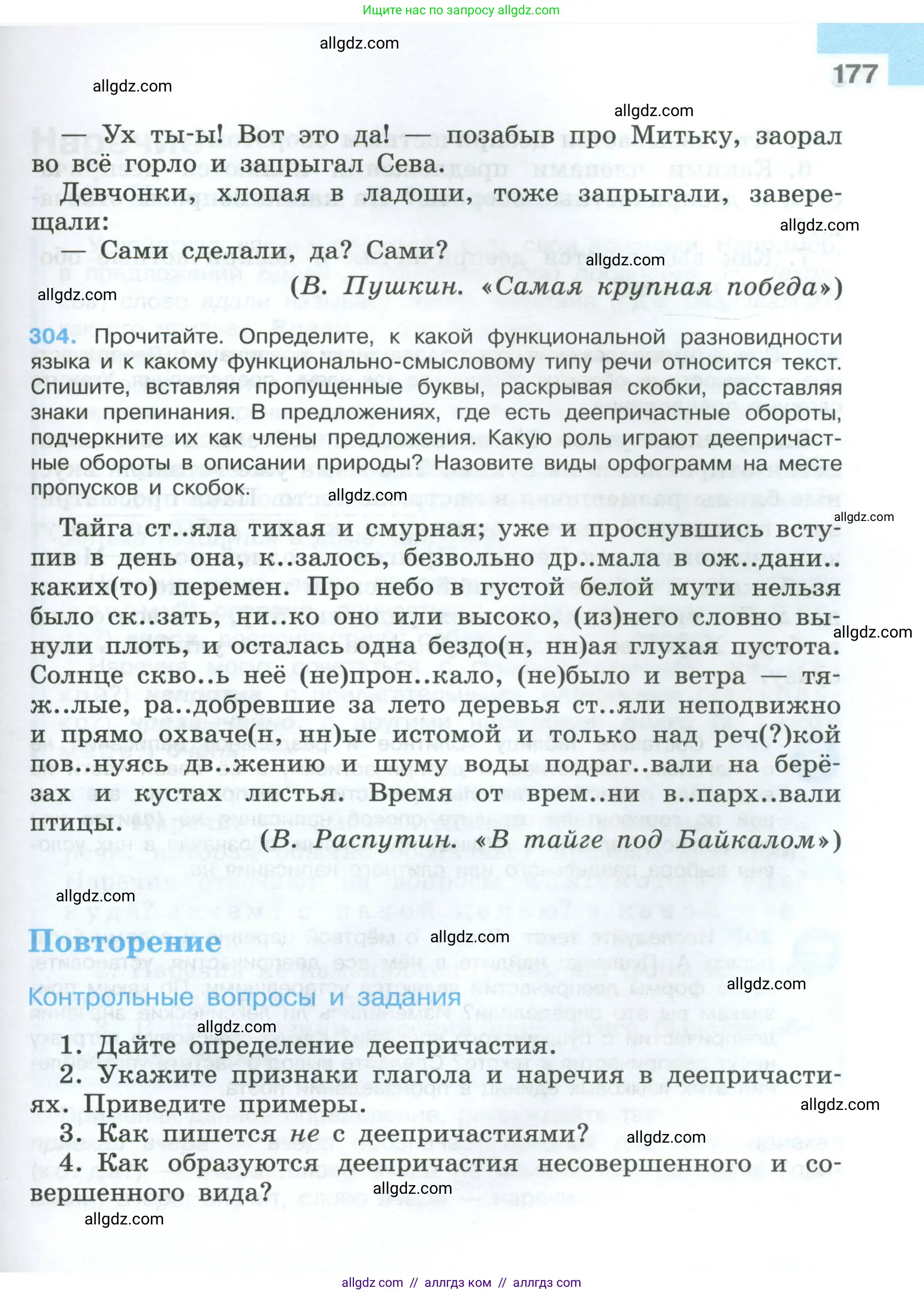 Русский язык, 7 класс Учебник, авторы: Баранов Михаил Трофимович, Ладыженская Таиса Алексеевна, Тростенцова Лидия Александровна, Ладыженская Наталия Вениаминовна, Александрова Ольга Макаровна, Дейкина Алевтина Дмитриевна, Антонова Любовь Геннадиевна, Григорян Лариса Трофимовна, Кулибаба Иван Иванович, издательство Просвещение, Москва, 2023, зелёного цвета, Часть 1, страница 177