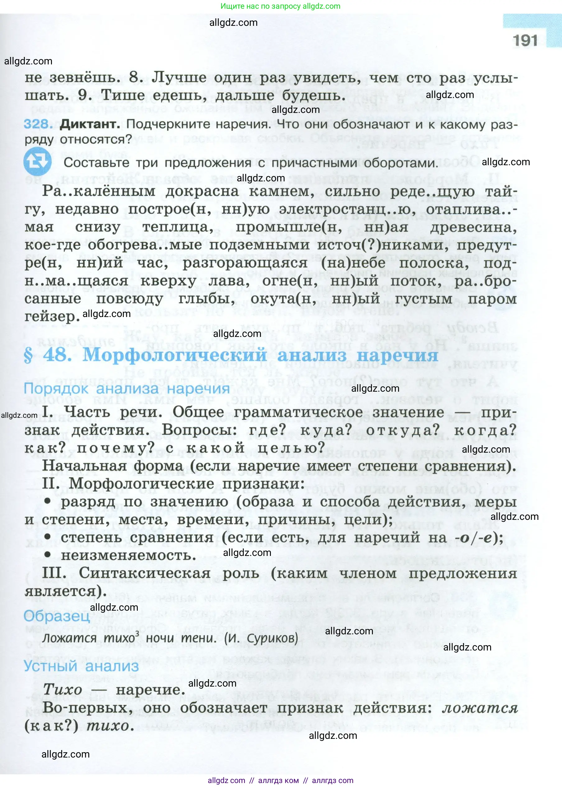 Русский язык, 7 класс Учебник, авторы: Баранов Михаил Трофимович, Ладыженская Таиса Алексеевна, Тростенцова Лидия Александровна, Ладыженская Наталия Вениаминовна, Александрова Ольга Макаровна, Дейкина Алевтина Дмитриевна, Антонова Любовь Геннадиевна, Григорян Лариса Трофимовна, Кулибаба Иван Иванович, издательство Просвещение, Москва, 2023, зелёного цвета, Часть 1, страница 191