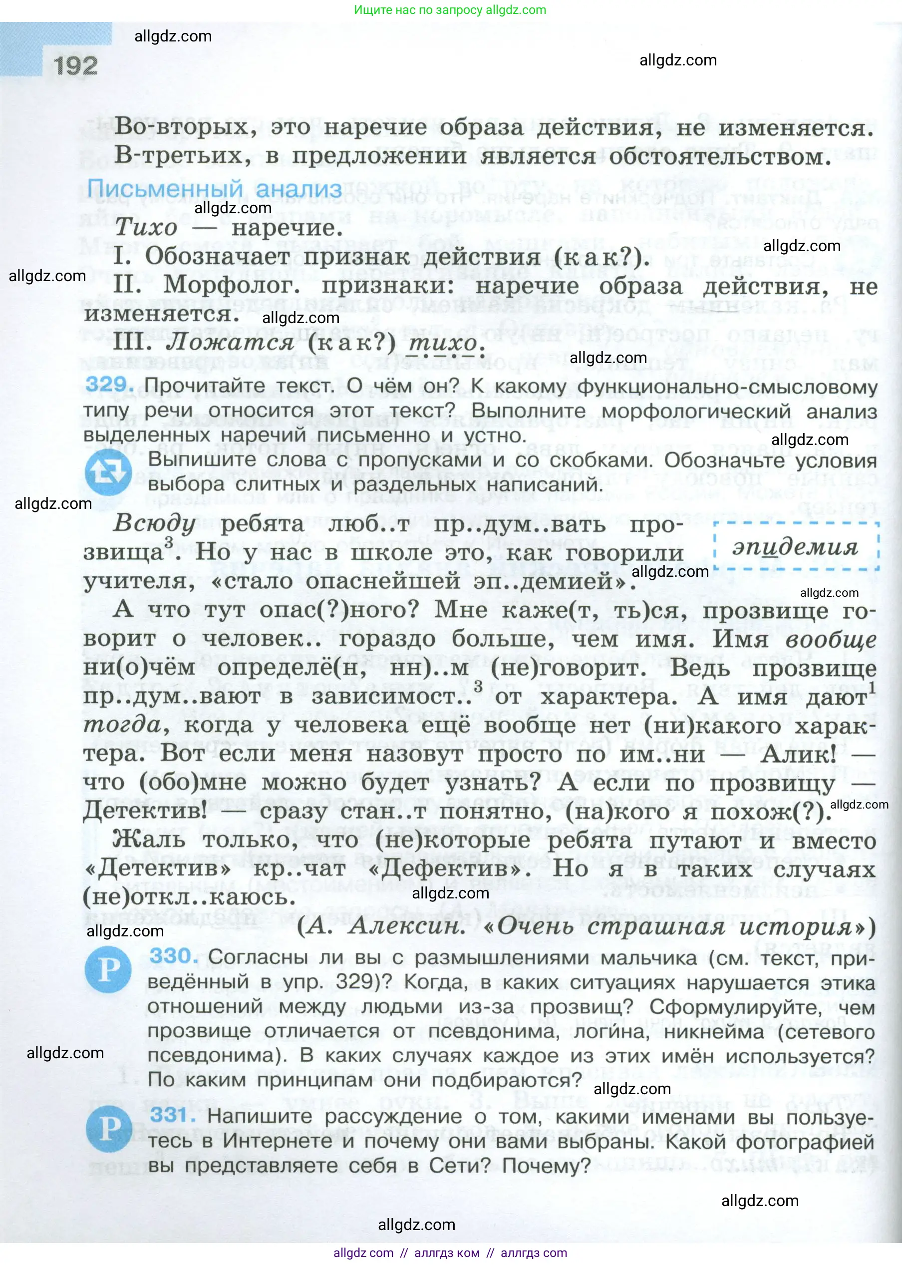 Русский язык, 7 класс Учебник, авторы: Баранов Михаил Трофимович, Ладыженская Таиса Алексеевна, Тростенцова Лидия Александровна, Ладыженская Наталия Вениаминовна, Александрова Ольга Макаровна, Дейкина Алевтина Дмитриевна, Антонова Любовь Геннадиевна, Григорян Лариса Трофимовна, Кулибаба Иван Иванович, издательство Просвещение, Москва, 2023, зелёного цвета, Часть 1, страница 192