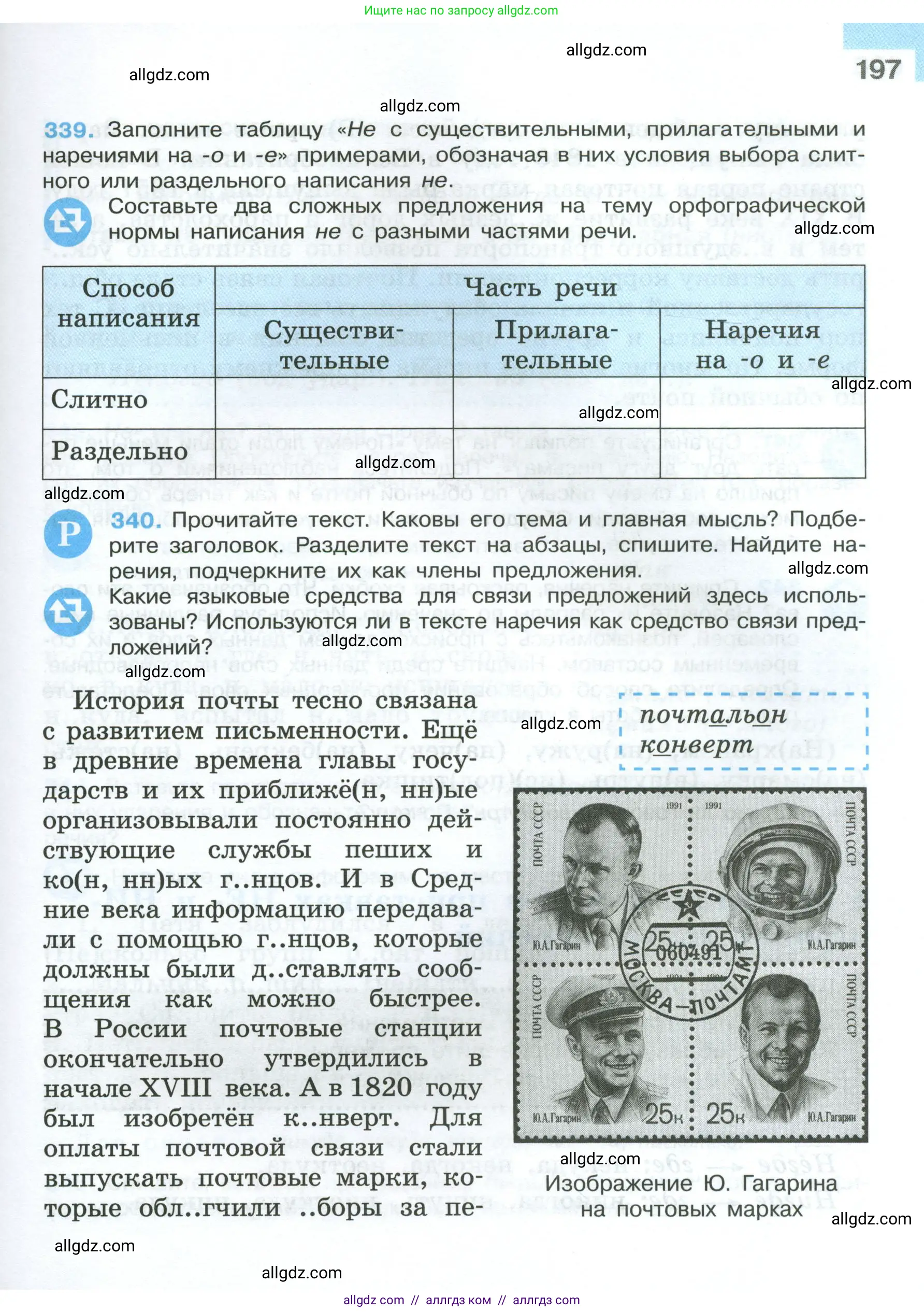 Русский язык, 7 класс Учебник, авторы: Баранов Михаил Трофимович, Ладыженская Таиса Алексеевна, Тростенцова Лидия Александровна, Ладыженская Наталия Вениаминовна, Александрова Ольга Макаровна, Дейкина Алевтина Дмитриевна, Антонова Любовь Геннадиевна, Григорян Лариса Трофимовна, Кулибаба Иван Иванович, издательство Просвещение, Москва, 2023, зелёного цвета, Часть 1, страница 197