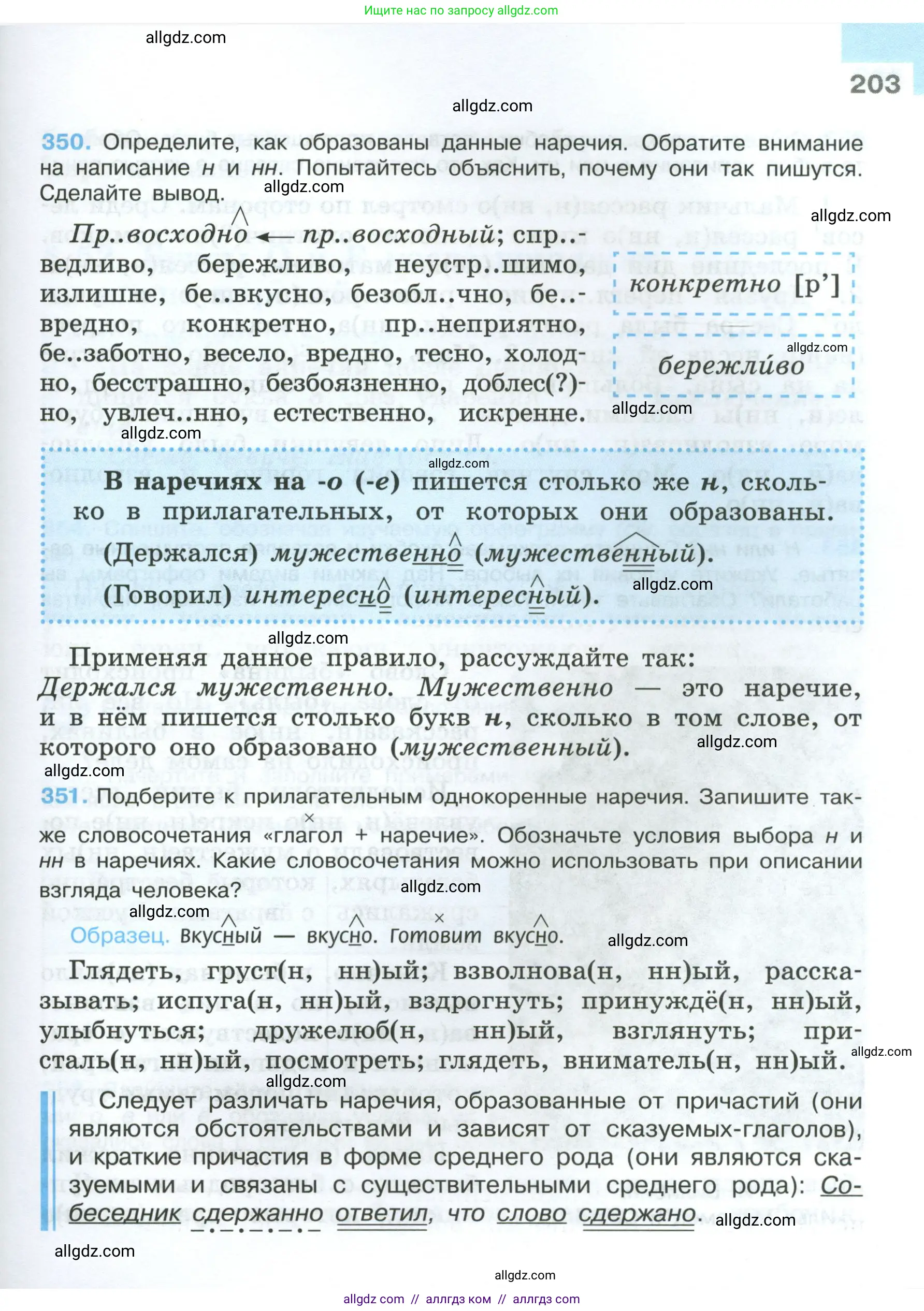 Русский язык, 7 класс Учебник, авторы: Баранов Михаил Трофимович, Ладыженская Таиса Алексеевна, Тростенцова Лидия Александровна, Ладыженская Наталия Вениаминовна, Александрова Ольга Макаровна, Дейкина Алевтина Дмитриевна, Антонова Любовь Геннадиевна, Григорян Лариса Трофимовна, Кулибаба Иван Иванович, издательство Просвещение, Москва, 2023, зелёного цвета, Часть 1, страница 203