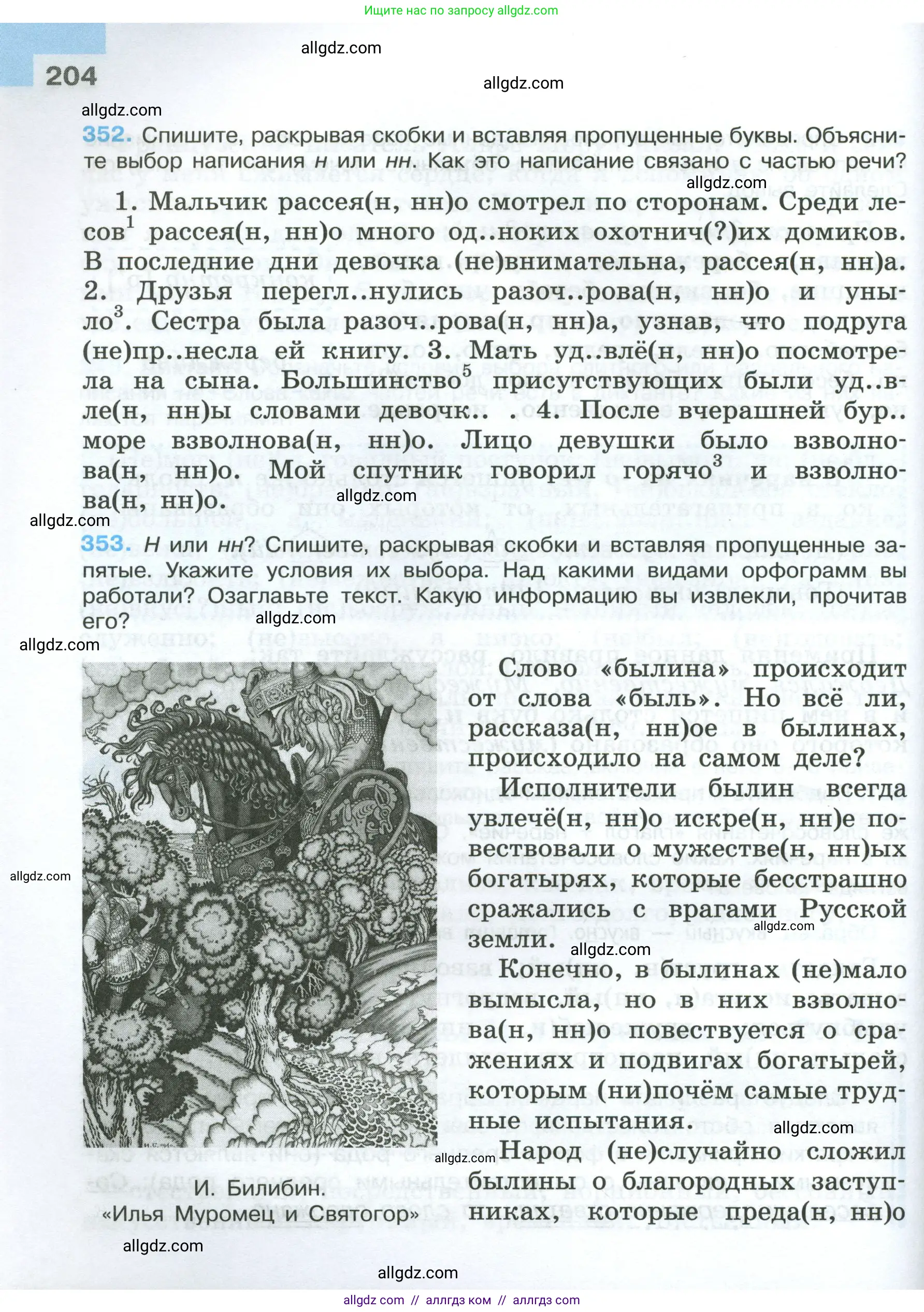 Русский язык, 7 класс Учебник, авторы: Баранов Михаил Трофимович, Ладыженская Таиса Алексеевна, Тростенцова Лидия Александровна, Ладыженская Наталия Вениаминовна, Александрова Ольга Макаровна, Дейкина Алевтина Дмитриевна, Антонова Любовь Геннадиевна, Григорян Лариса Трофимовна, Кулибаба Иван Иванович, издательство Просвещение, Москва, 2023, зелёного цвета, Часть 1, страница 204