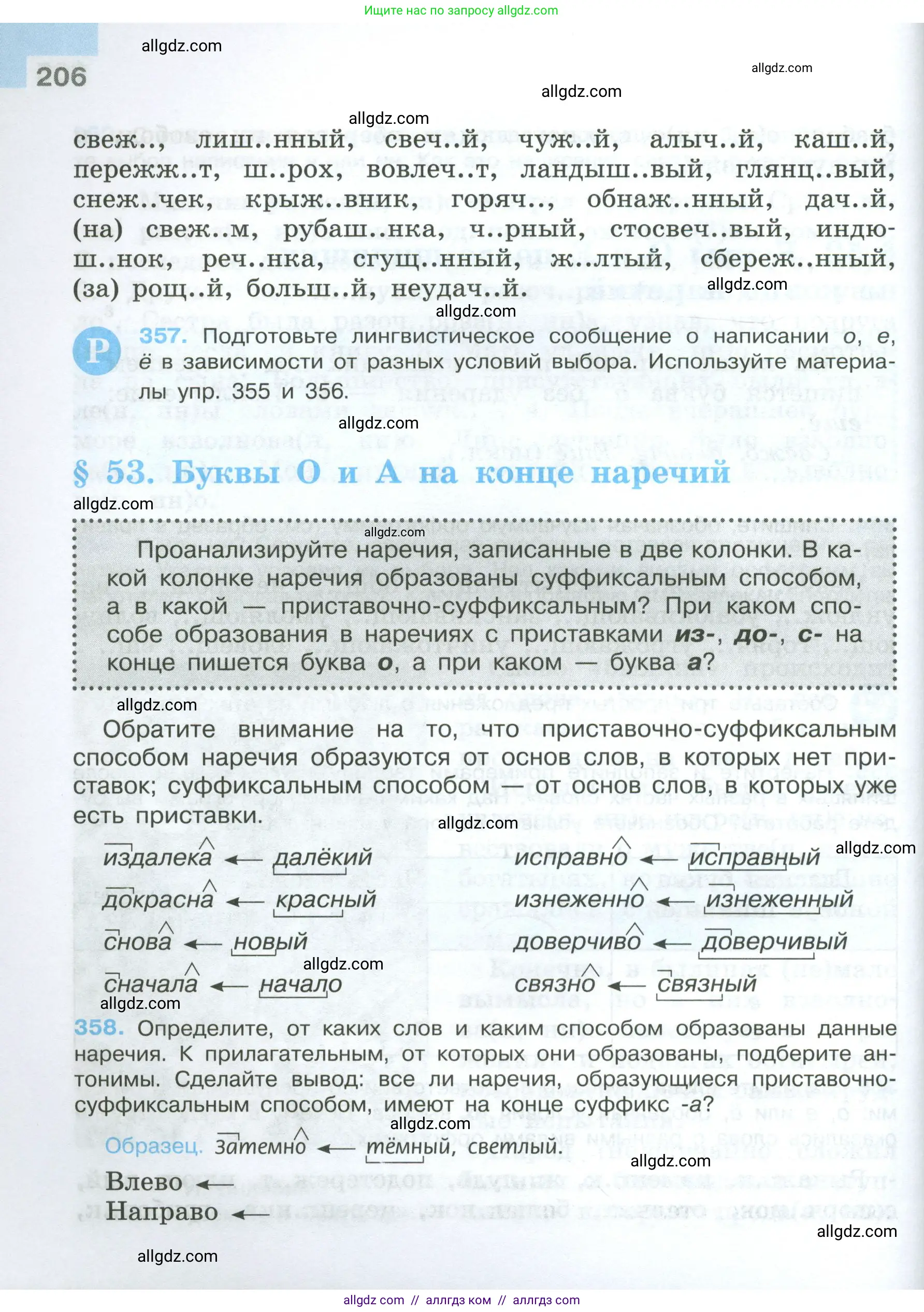 Русский язык, 7 класс Учебник, авторы: Баранов Михаил Трофимович, Ладыженская Таиса Алексеевна, Тростенцова Лидия Александровна, Ладыженская Наталия Вениаминовна, Александрова Ольга Макаровна, Дейкина Алевтина Дмитриевна, Антонова Любовь Геннадиевна, Григорян Лариса Трофимовна, Кулибаба Иван Иванович, издательство Просвещение, Москва, 2023, зелёного цвета, Часть 1, страница 206
