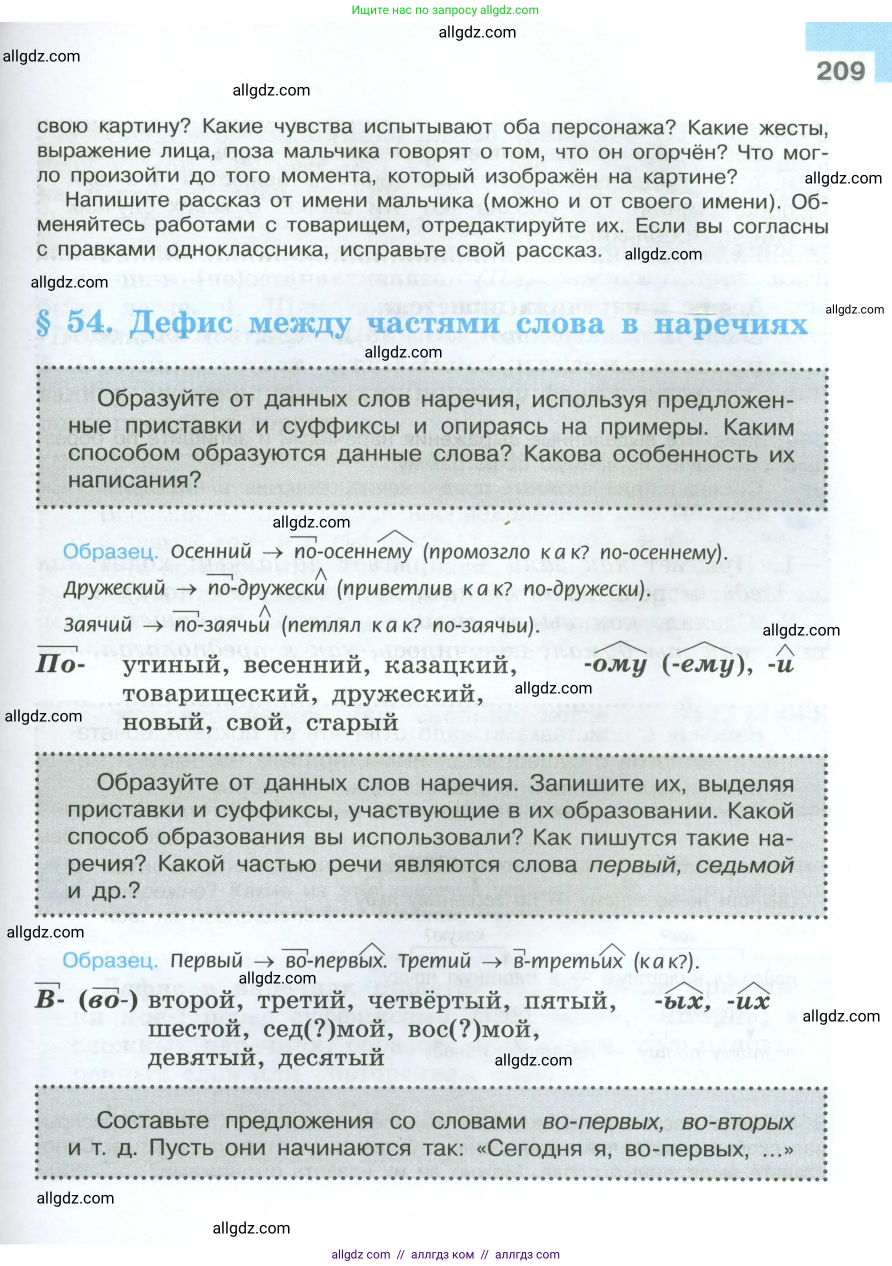 Русский язык, 7 класс Учебник, авторы: Баранов Михаил Трофимович, Ладыженская Таиса Алексеевна, Тростенцова Лидия Александровна, Ладыженская Наталия Вениаминовна, Александрова Ольга Макаровна, Дейкина Алевтина Дмитриевна, Антонова Любовь Геннадиевна, Григорян Лариса Трофимовна, Кулибаба Иван Иванович, издательство Просвещение, Москва, 2023, зелёного цвета, Часть 1, страница 209