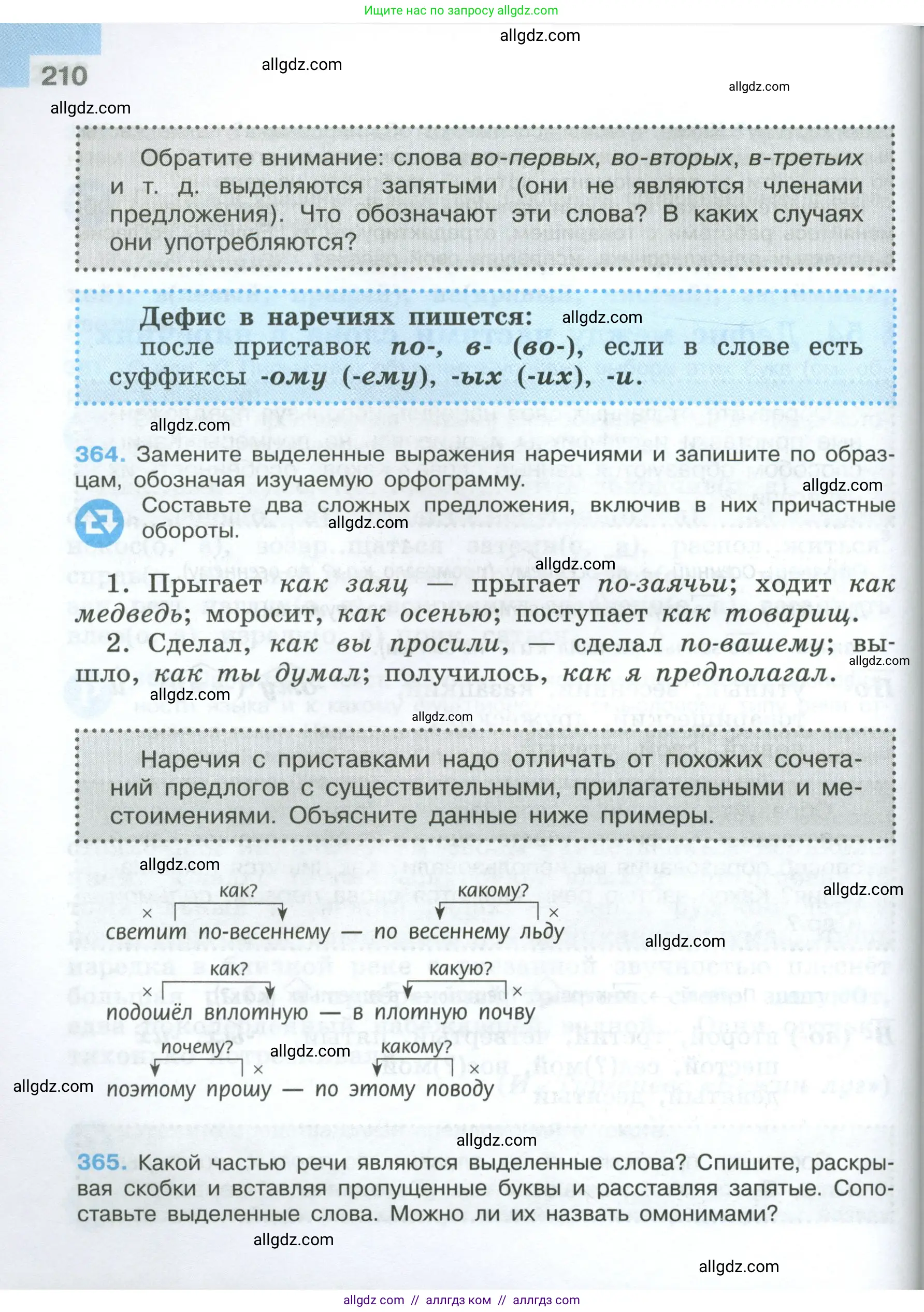 Русский язык, 7 класс Учебник, авторы: Баранов Михаил Трофимович, Ладыженская Таиса Алексеевна, Тростенцова Лидия Александровна, Ладыженская Наталия Вениаминовна, Александрова Ольга Макаровна, Дейкина Алевтина Дмитриевна, Антонова Любовь Геннадиевна, Григорян Лариса Трофимовна, Кулибаба Иван Иванович, издательство Просвещение, Москва, 2023, зелёного цвета, Часть 1, страница 210