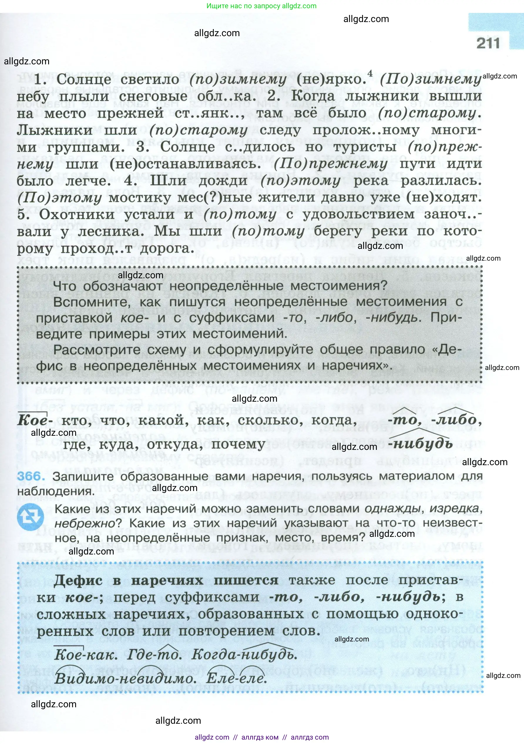Русский язык, 7 класс Учебник, авторы: Баранов Михаил Трофимович, Ладыженская Таиса Алексеевна, Тростенцова Лидия Александровна, Ладыженская Наталия Вениаминовна, Александрова Ольга Макаровна, Дейкина Алевтина Дмитриевна, Антонова Любовь Геннадиевна, Григорян Лариса Трофимовна, Кулибаба Иван Иванович, издательство Просвещение, Москва, 2023, зелёного цвета, Часть 1, страница 211