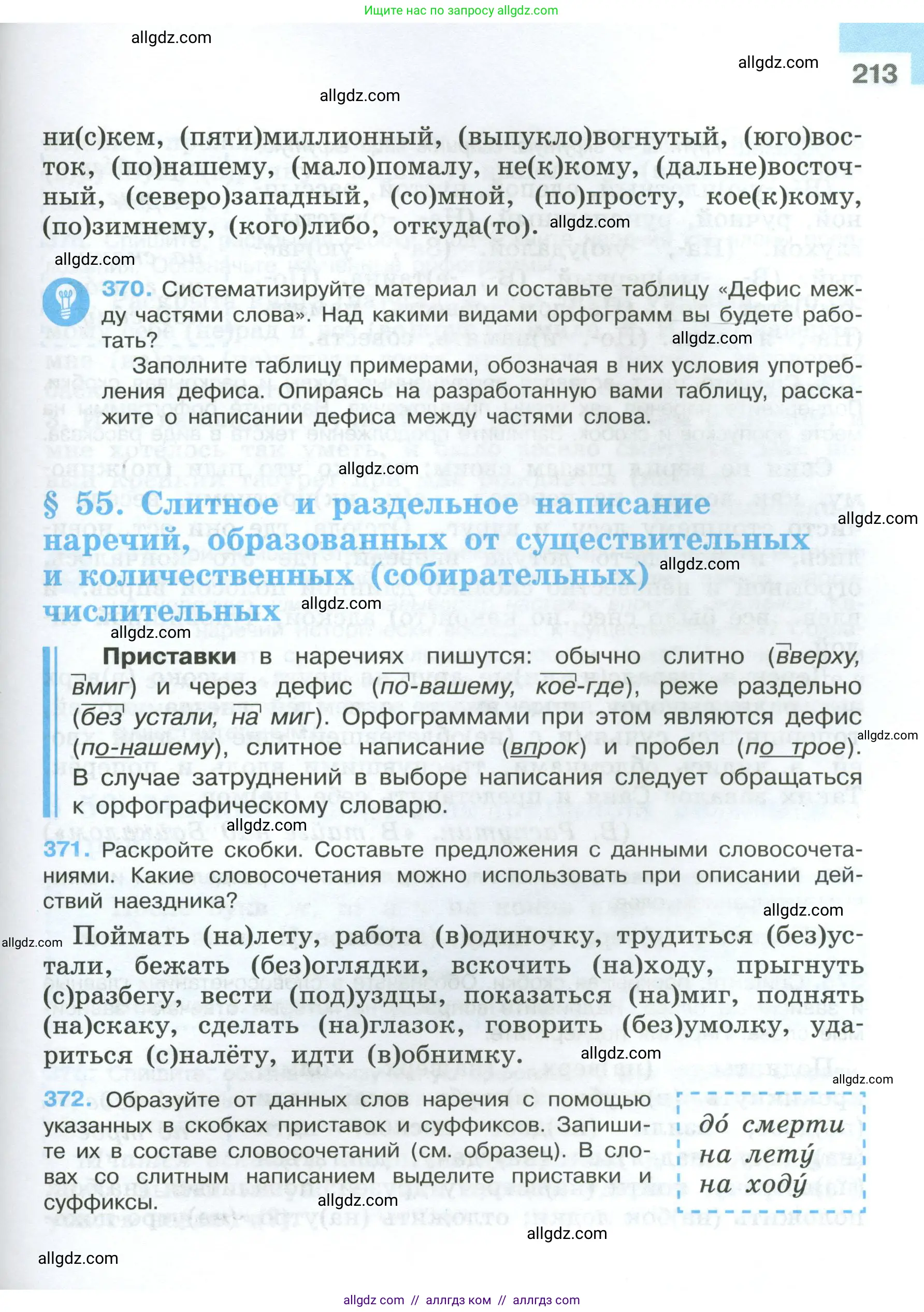 Русский язык, 7 класс Учебник, авторы: Баранов Михаил Трофимович, Ладыженская Таиса Алексеевна, Тростенцова Лидия Александровна, Ладыженская Наталия Вениаминовна, Александрова Ольга Макаровна, Дейкина Алевтина Дмитриевна, Антонова Любовь Геннадиевна, Григорян Лариса Трофимовна, Кулибаба Иван Иванович, издательство Просвещение, Москва, 2023, зелёного цвета, Часть 1, страница 213