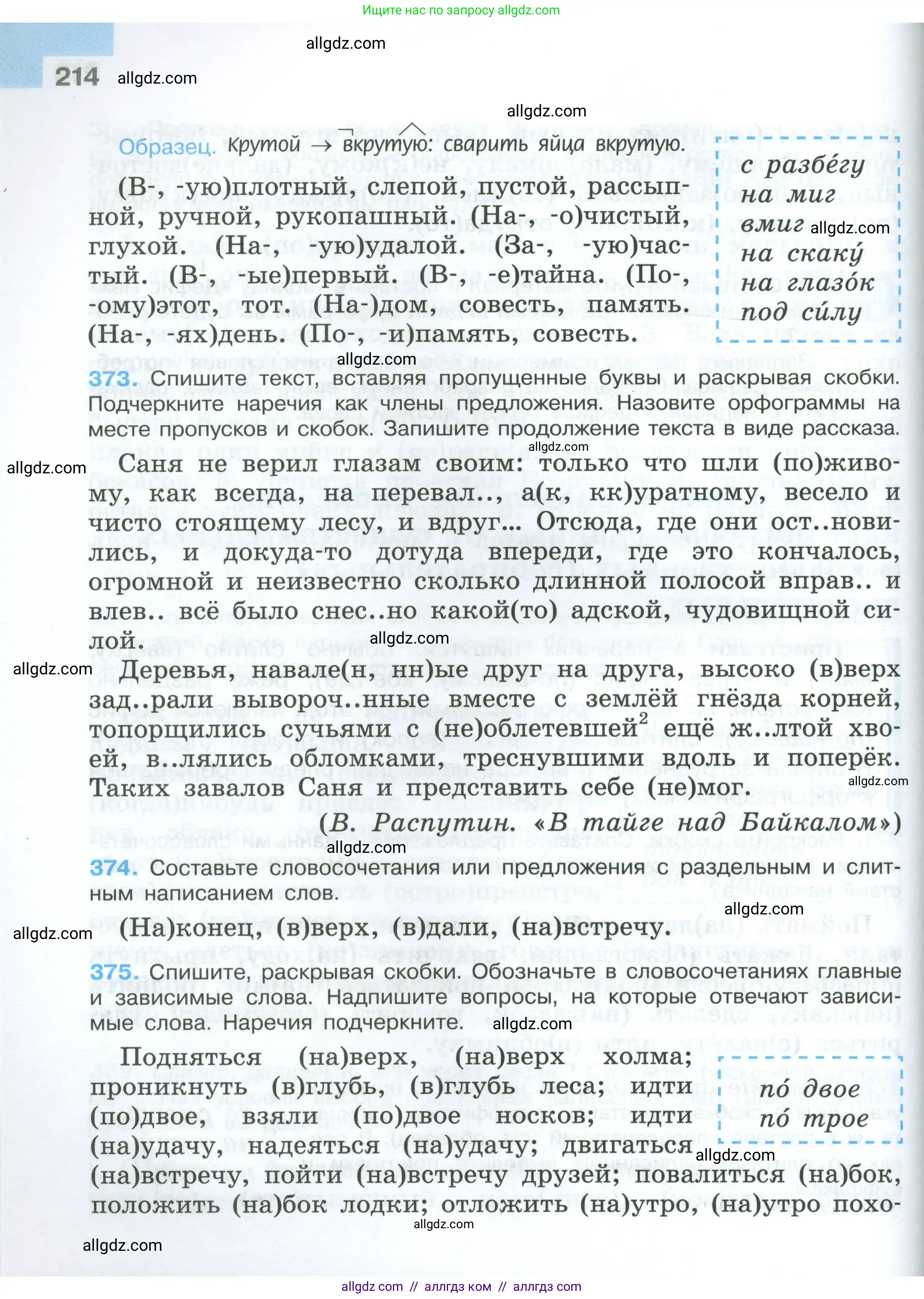 Русский язык, 7 класс Учебник, авторы: Баранов Михаил Трофимович, Ладыженская Таиса Алексеевна, Тростенцова Лидия Александровна, Ладыженская Наталия Вениаминовна, Александрова Ольга Макаровна, Дейкина Алевтина Дмитриевна, Антонова Любовь Геннадиевна, Григорян Лариса Трофимовна, Кулибаба Иван Иванович, издательство Просвещение, Москва, 2023, зелёного цвета, Часть 1, страница 214