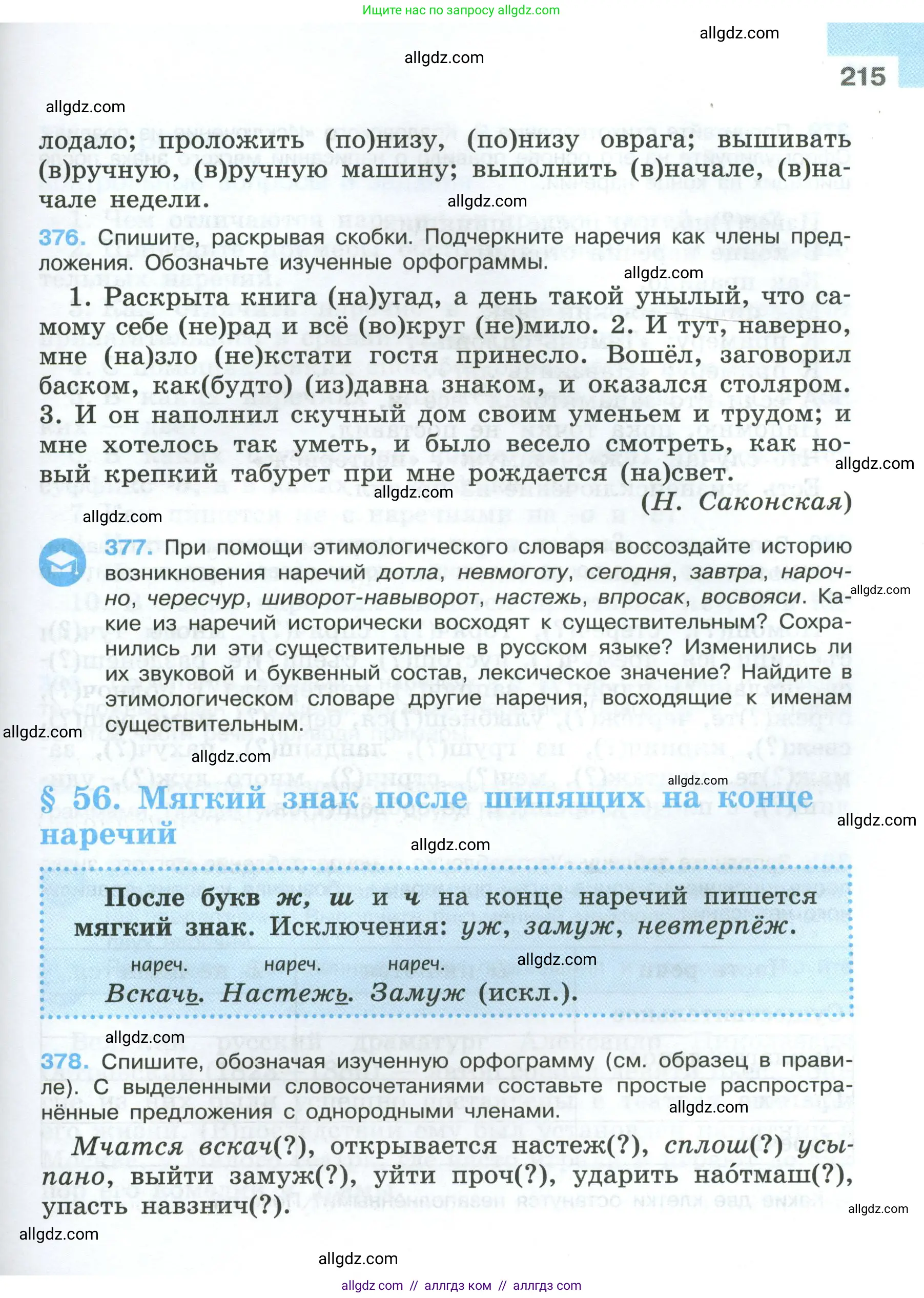 Русский язык, 7 класс Учебник, авторы: Баранов Михаил Трофимович, Ладыженская Таиса Алексеевна, Тростенцова Лидия Александровна, Ладыженская Наталия Вениаминовна, Александрова Ольга Макаровна, Дейкина Алевтина Дмитриевна, Антонова Любовь Геннадиевна, Григорян Лариса Трофимовна, Кулибаба Иван Иванович, издательство Просвещение, Москва, 2023, зелёного цвета, Часть 1, страница 215