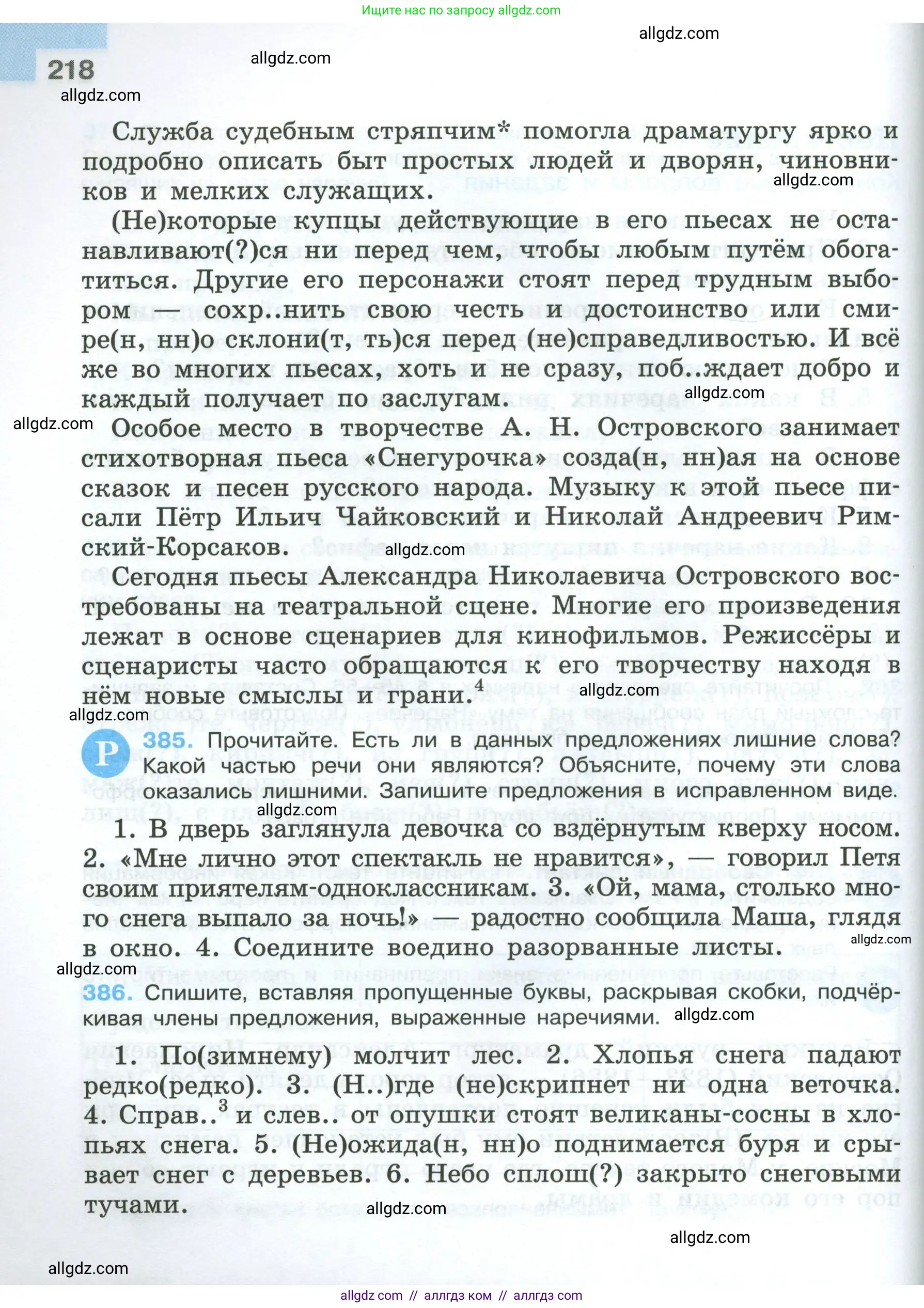 Русский язык, 7 класс Учебник, авторы: Баранов Михаил Трофимович, Ладыженская Таиса Алексеевна, Тростенцова Лидия Александровна, Ладыженская Наталия Вениаминовна, Александрова Ольга Макаровна, Дейкина Алевтина Дмитриевна, Антонова Любовь Геннадиевна, Григорян Лариса Трофимовна, Кулибаба Иван Иванович, издательство Просвещение, Москва, 2023, зелёного цвета, Часть 1, страница 218
