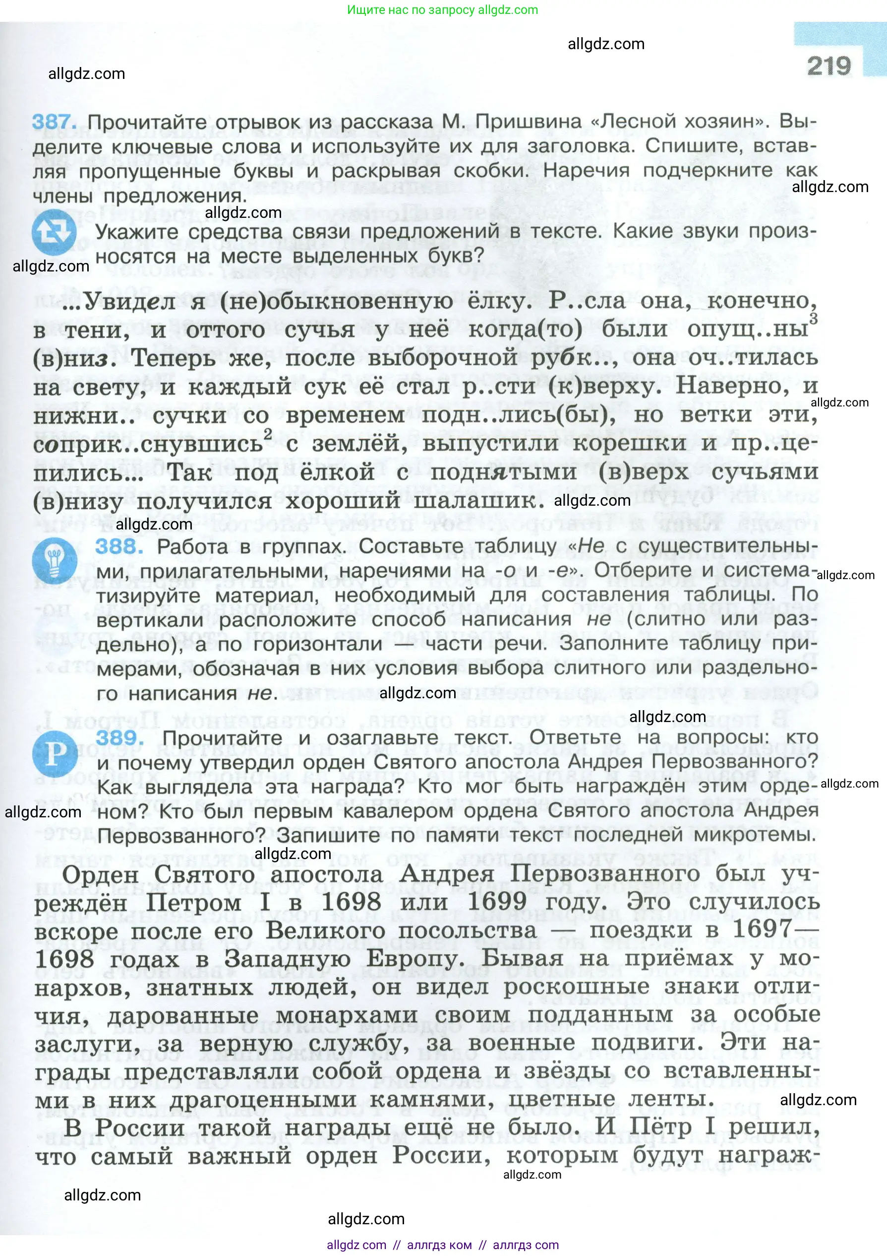 Русский язык, 7 класс Учебник, авторы: Баранов Михаил Трофимович, Ладыженская Таиса Алексеевна, Тростенцова Лидия Александровна, Ладыженская Наталия Вениаминовна, Александрова Ольга Макаровна, Дейкина Алевтина Дмитриевна, Антонова Любовь Геннадиевна, Григорян Лариса Трофимовна, Кулибаба Иван Иванович, издательство Просвещение, Москва, 2023, зелёного цвета, Часть 1, страница 219