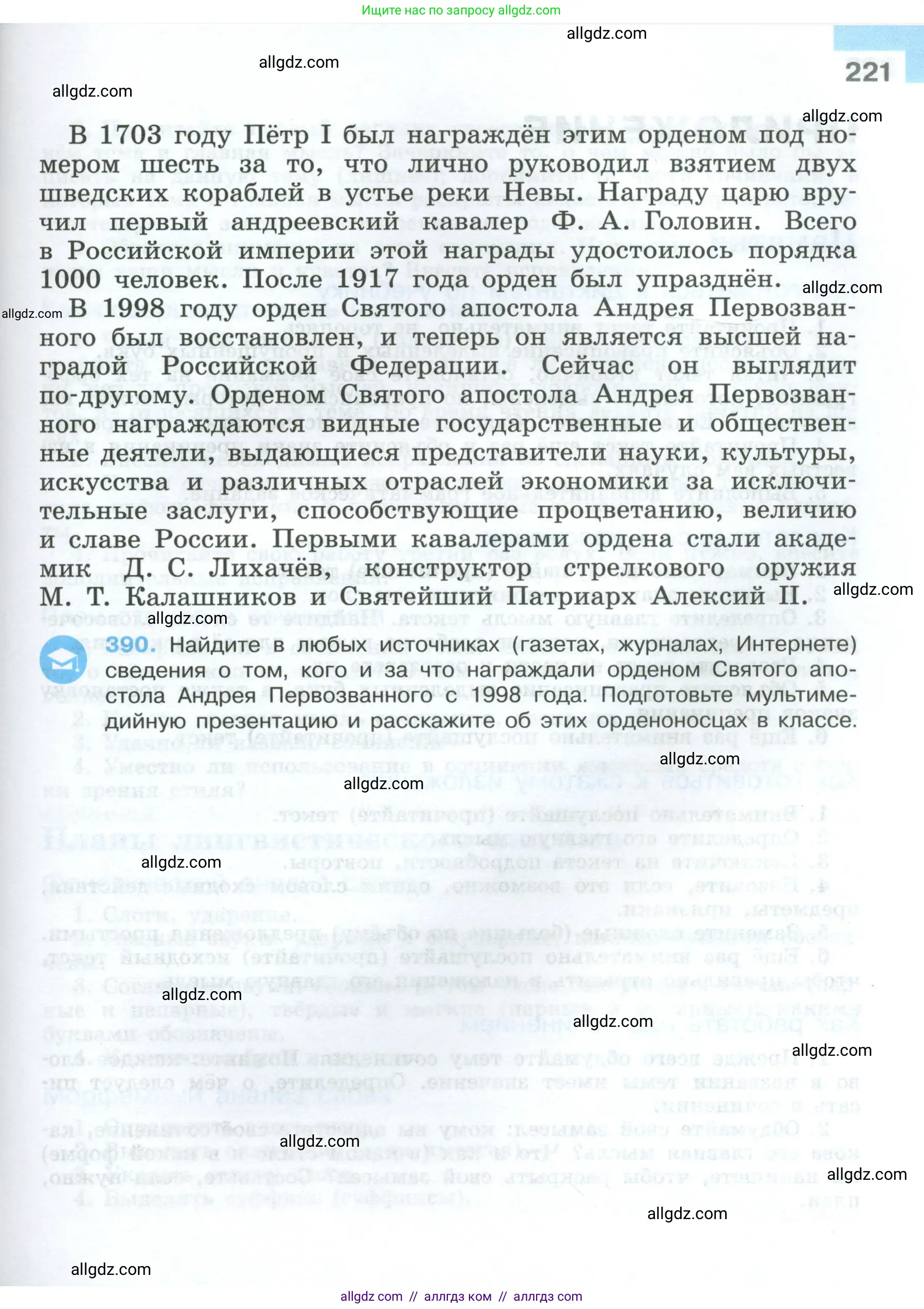 Русский язык, 7 класс Учебник, авторы: Баранов Михаил Трофимович, Ладыженская Таиса Алексеевна, Тростенцова Лидия Александровна, Ладыженская Наталия Вениаминовна, Александрова Ольга Макаровна, Дейкина Алевтина Дмитриевна, Антонова Любовь Геннадиевна, Григорян Лариса Трофимовна, Кулибаба Иван Иванович, издательство Просвещение, Москва, 2023, зелёного цвета, Часть 1, страница 221