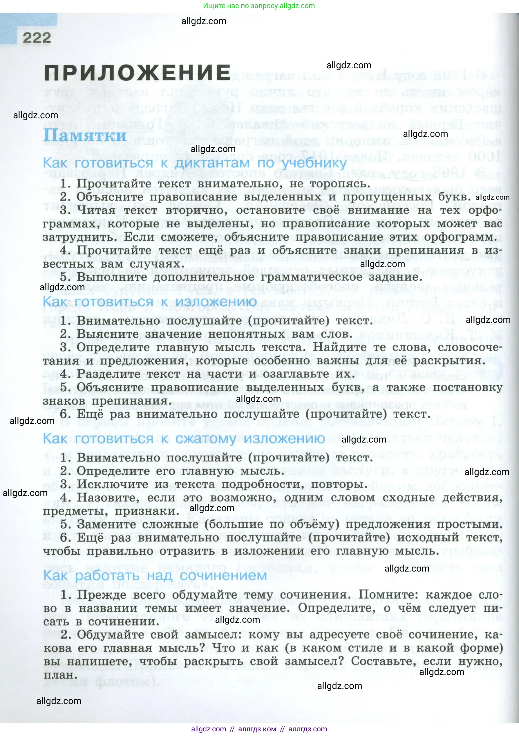 Русский язык, 7 класс Учебник, авторы: Баранов Михаил Трофимович, Ладыженская Таиса Алексеевна, Тростенцова Лидия Александровна, Ладыженская Наталия Вениаминовна, Александрова Ольга Макаровна, Дейкина Алевтина Дмитриевна, Антонова Любовь Геннадиевна, Григорян Лариса Трофимовна, Кулибаба Иван Иванович, издательство Просвещение, Москва, 2023, зелёного цвета, страница 222