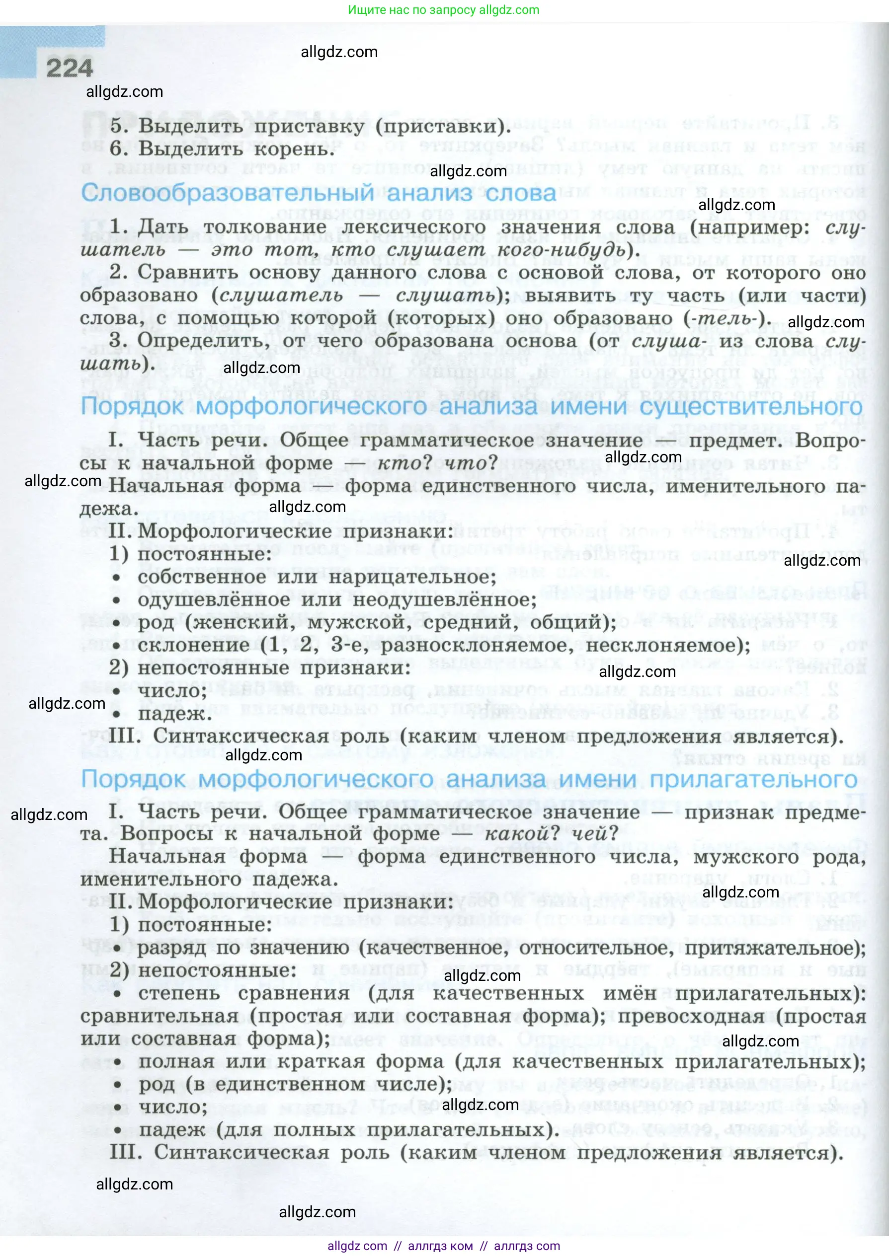 Русский язык, 7 класс Учебник, авторы: Баранов Михаил Трофимович, Ладыженская Таиса Алексеевна, Тростенцова Лидия Александровна, Ладыженская Наталия Вениаминовна, Александрова Ольга Макаровна, Дейкина Алевтина Дмитриевна, Антонова Любовь Геннадиевна, Григорян Лариса Трофимовна, Кулибаба Иван Иванович, издательство Просвещение, Москва, 2023, зелёного цвета, страница 224